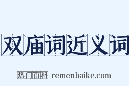 双庙词近义词是什么意思的图片